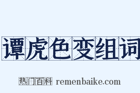 谭虎色变组词是什么意思的图片
